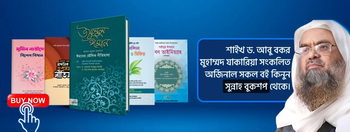 বিশুদ্ধ সুন্নাহর বইয়ের সমাহার