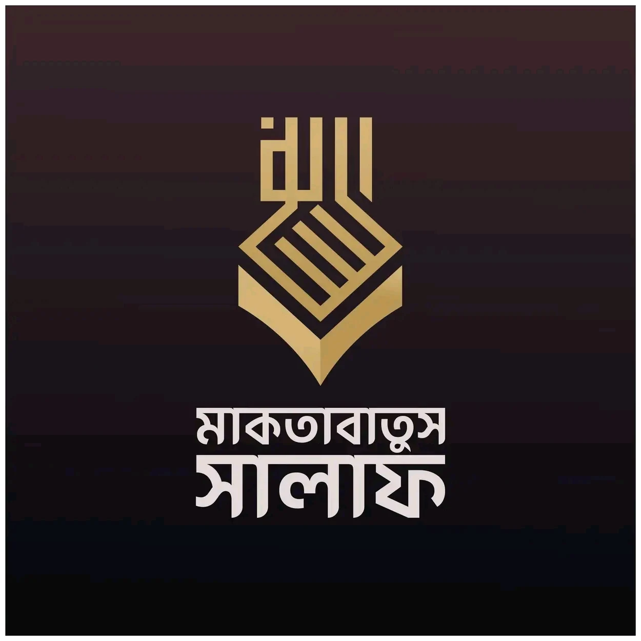 আকীদাহ ও মানহাজ