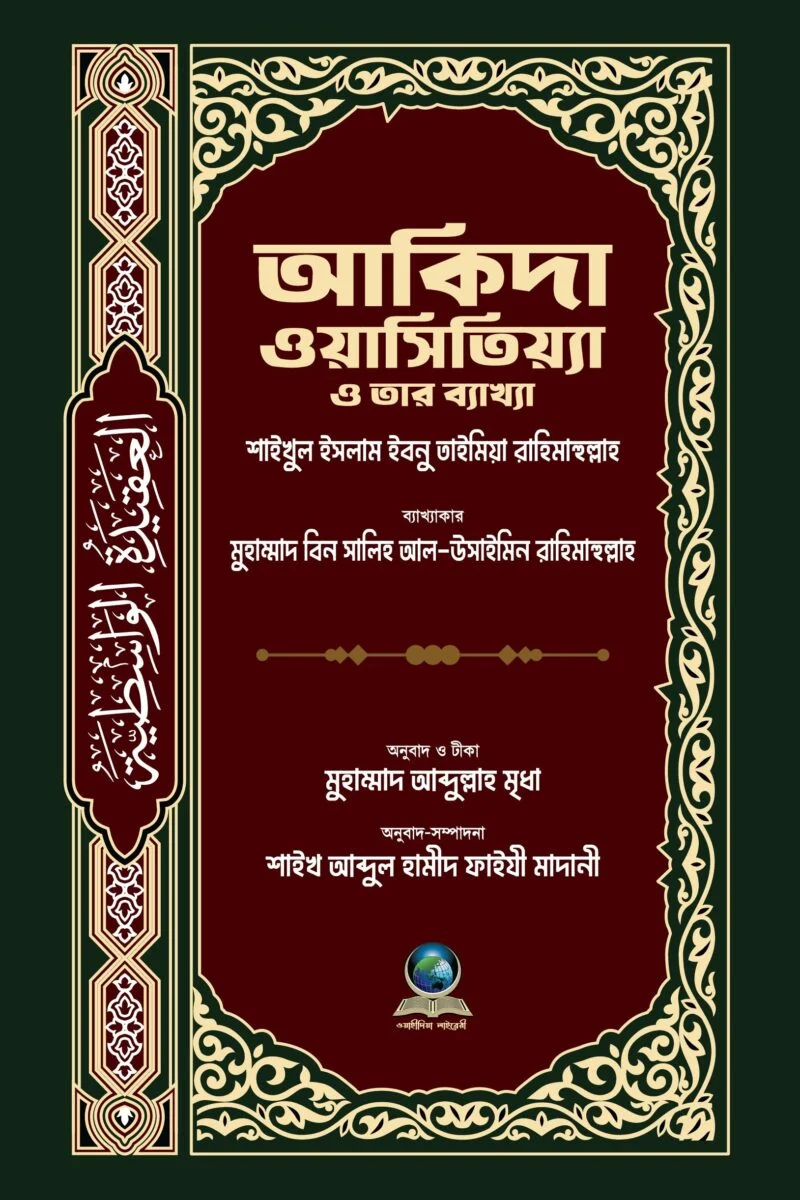 আকীদাহ ওয়াসিতিয়াহ ও তার ব্যাখ্যা