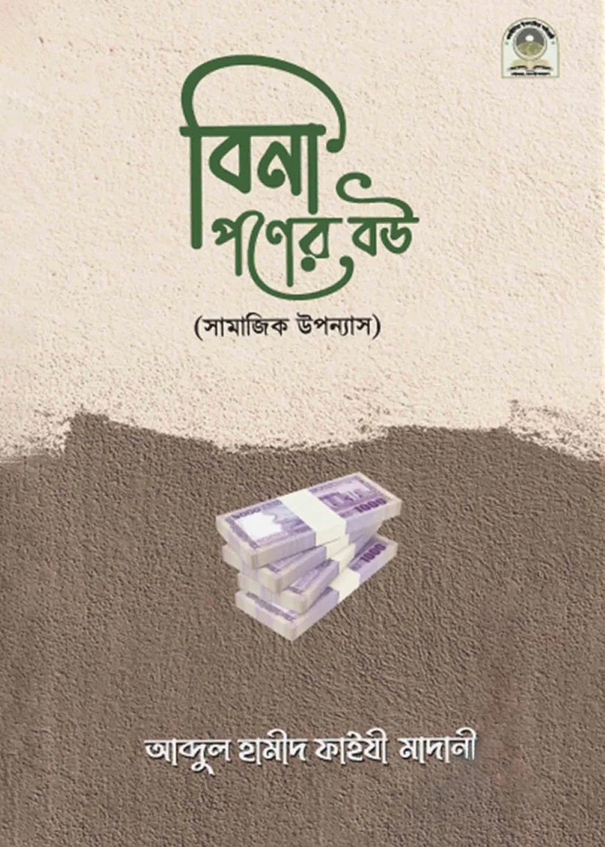 বিনা পণের বউ
