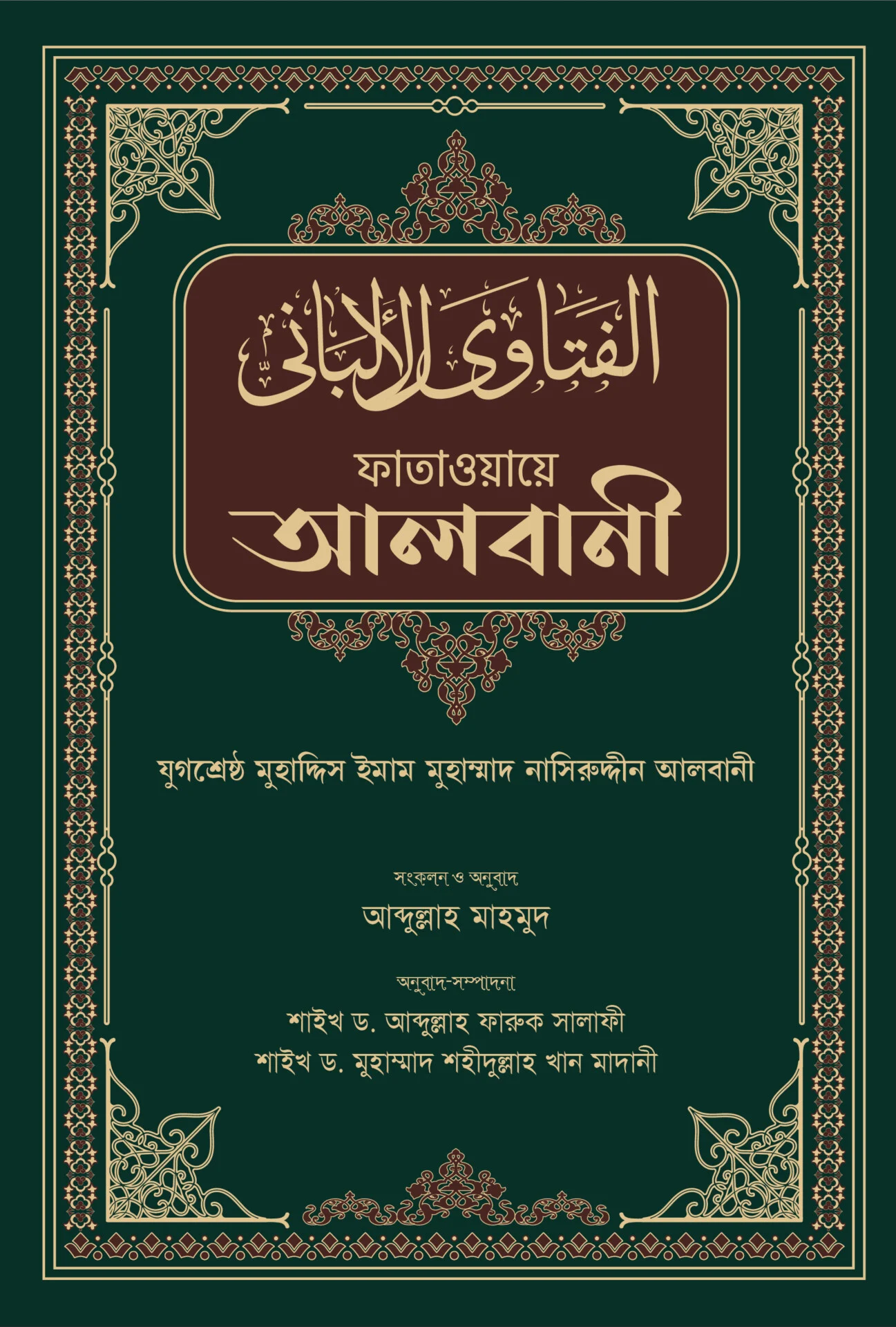 ফাতাওয়া এ আলবানী