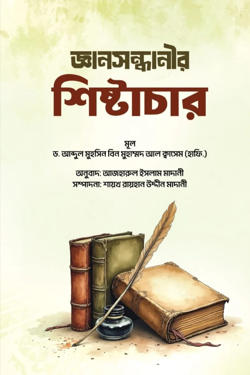 জ্ঞান সন্ধানীর শিষ্টাচার