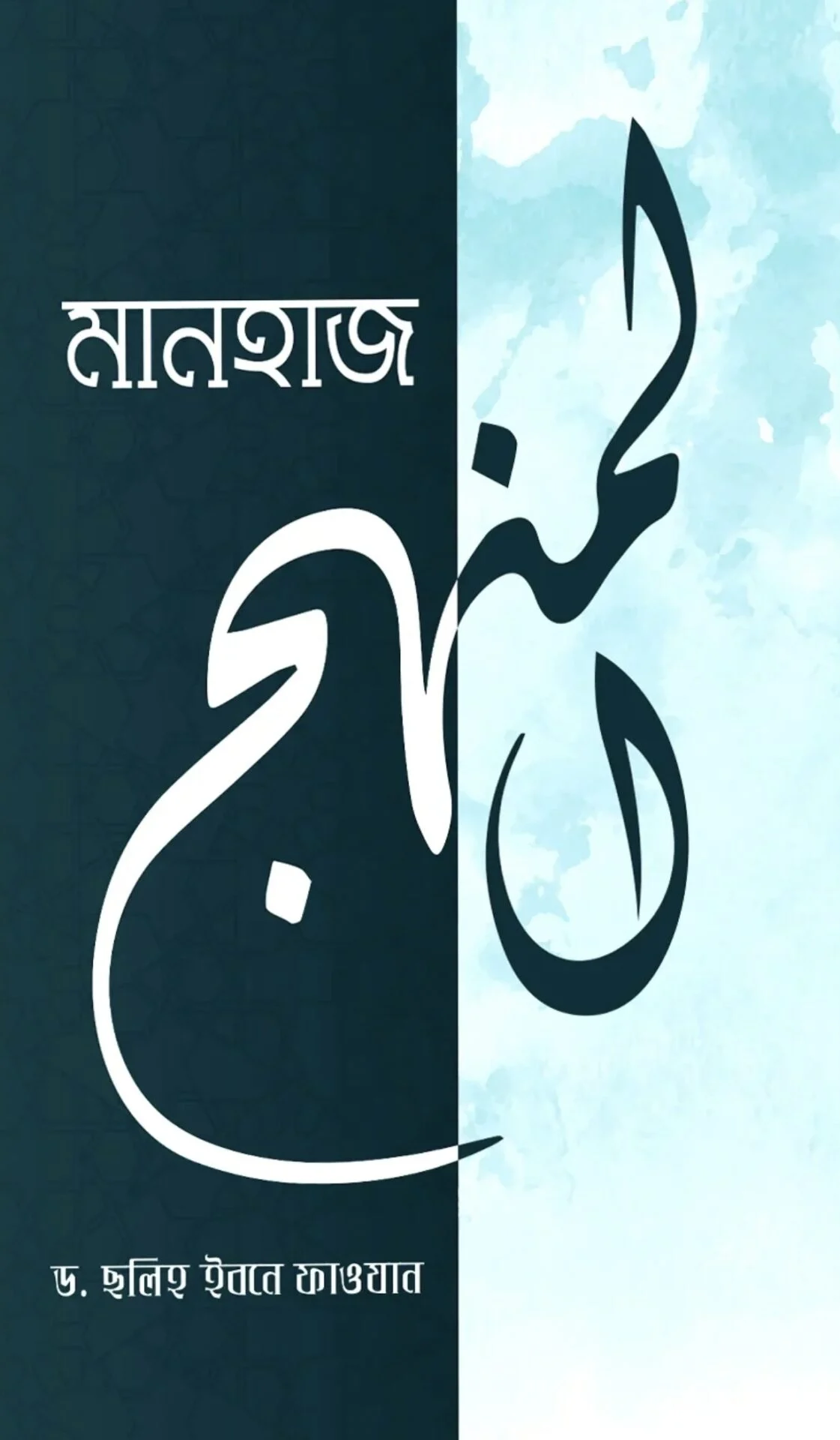 Manhaj