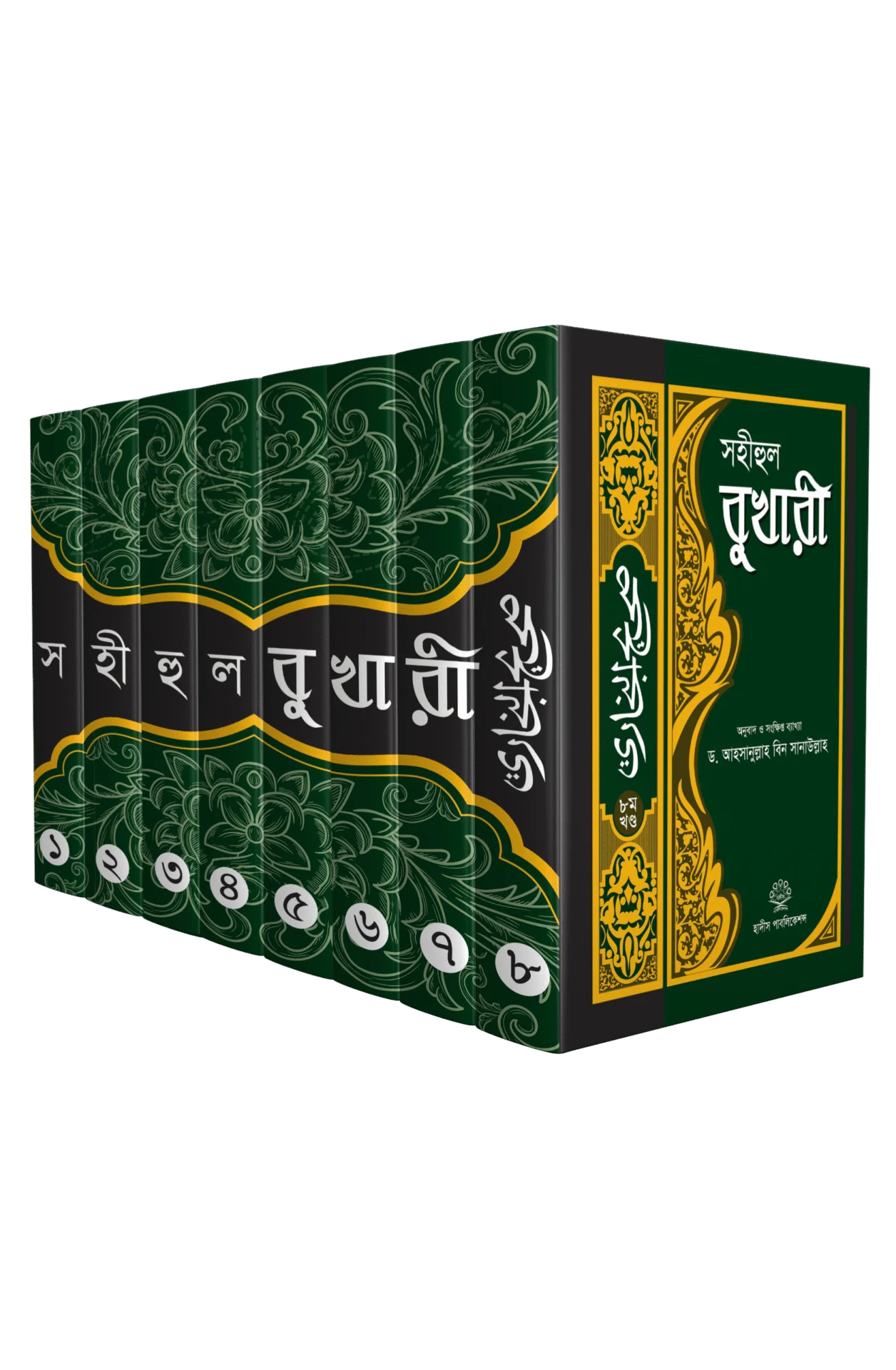 সহীহুল বুখারী (১-৮ খণ্ড একত্রে)
