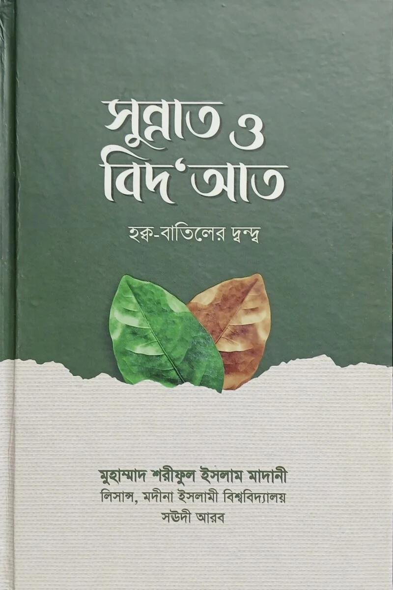 সুন্নাহ ও বিদআত