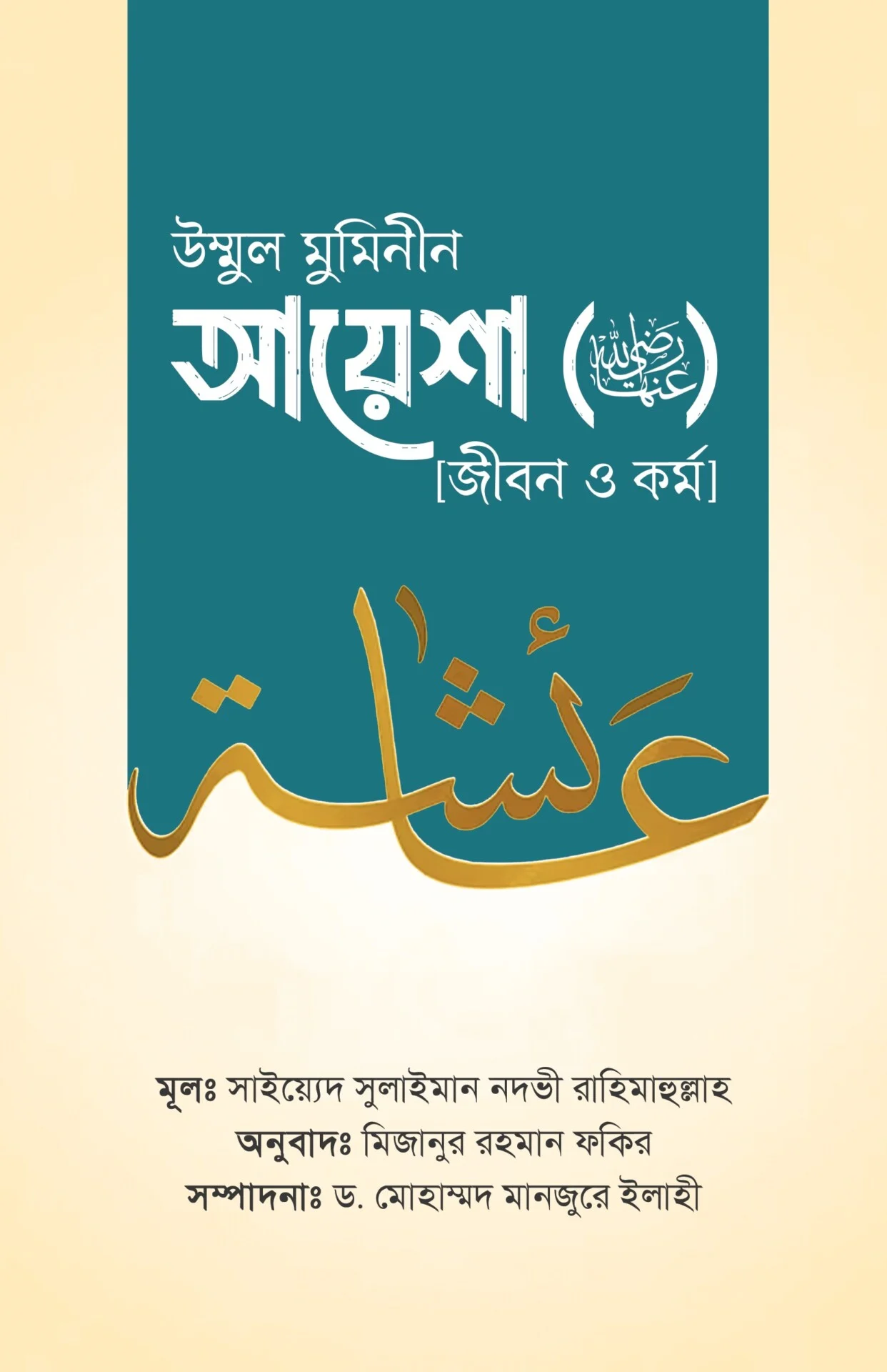 উম্মুল মুমিনীন আয়েশা (রাঃ): জীবন ও কর্ম