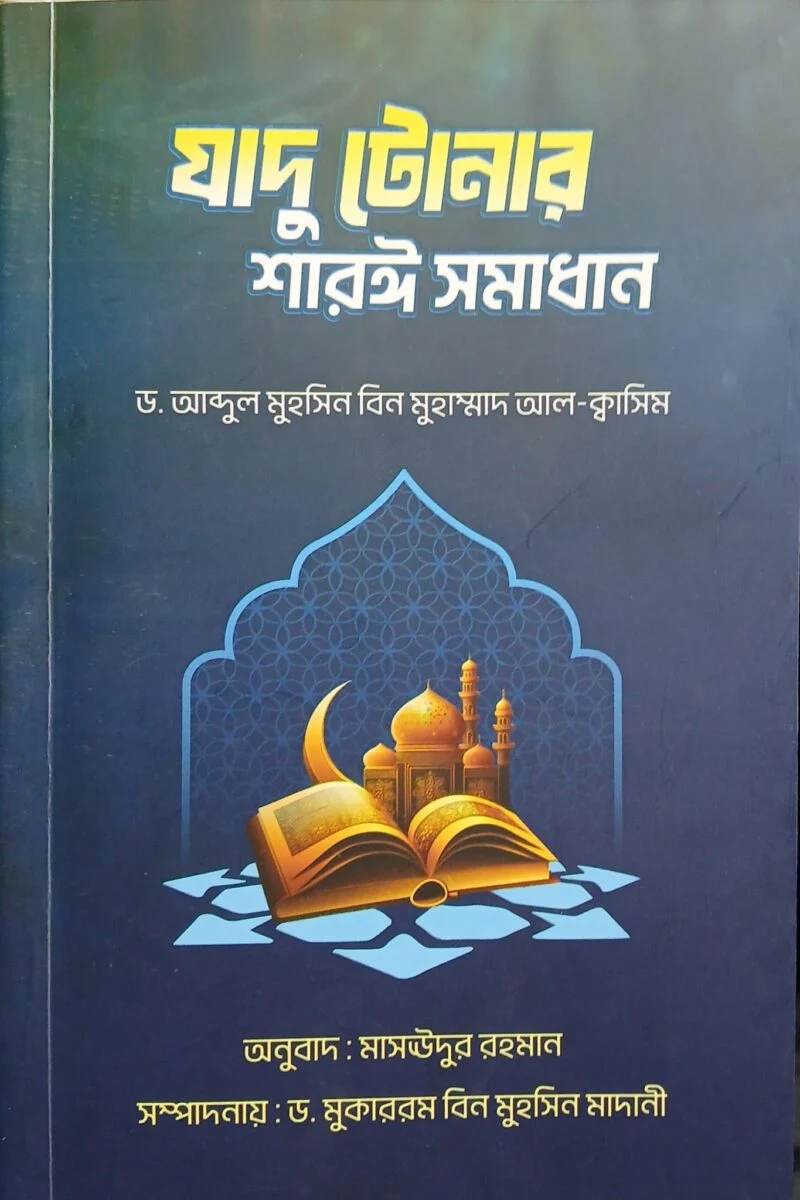 যাদু-টোনার শারয়ী সমাধান